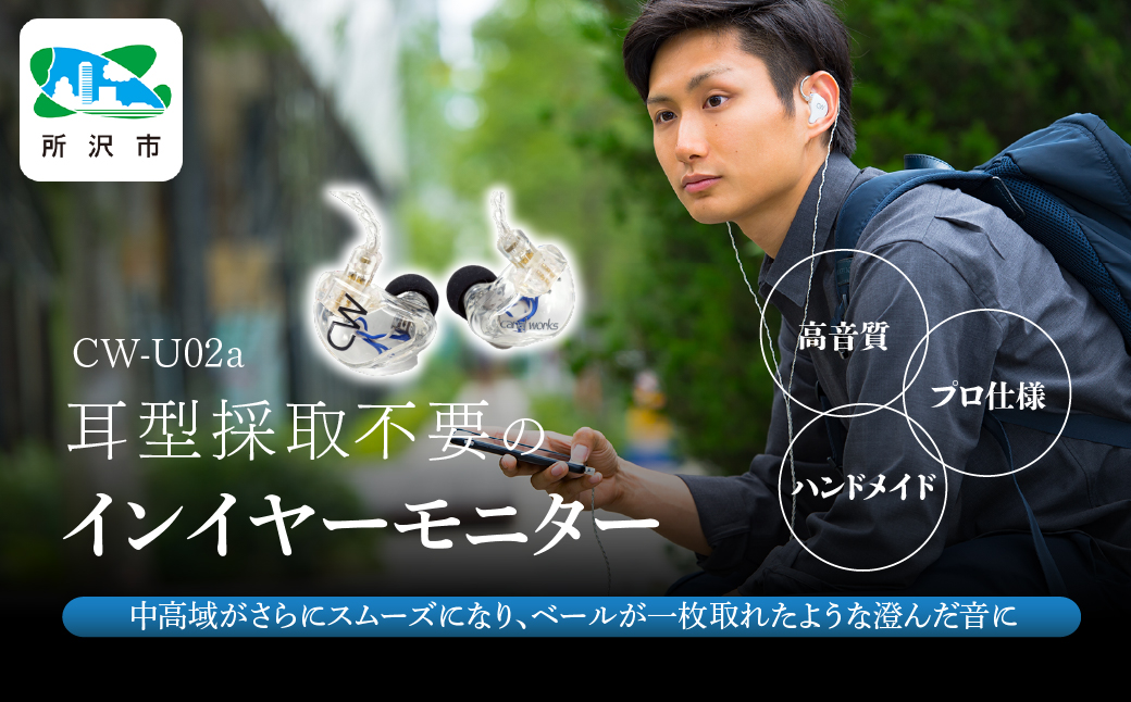 カナルワークス ユニバーサルIEM CW-U02a | 埼玉県 所沢市 イヤホン インイヤーモニター IEM ユニバーサルIEM ハンドメイド 音楽鑑賞 オーディオ ミュージシャン エンジニア 音響 モニタリング プロ仕様 ポップス ロック アニソン クラシックジャズ カナルワークス