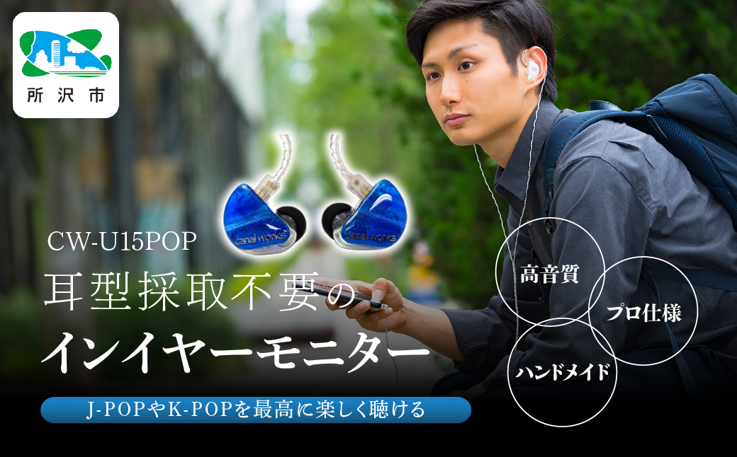 カナルワークス ユニバーサルIEM CW-U15POP | 埼玉県 所沢市 イヤホン インイヤーモニター IEM ユニバーサルIEM ハンドメイド 音楽鑑賞 オーディオ ミュージシャン エンジニア 音響 モニタリング プロ仕様 ポップス ロック アニソン クラシックジャズ カナルワークス