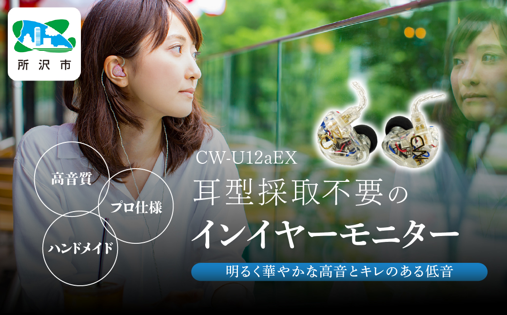 カナルワークス ユニバーサルIEM CW-U12aEX | 埼玉県 所沢市 イヤホン インイヤーモニター IEM ユニバーサルIEM ハンドメイド 音楽鑑賞 オーディオ ミュージシャン エンジニア 音響 モニタリング プロ仕様 ポップス ロック アニソン クラシックジャズ カナルワークス