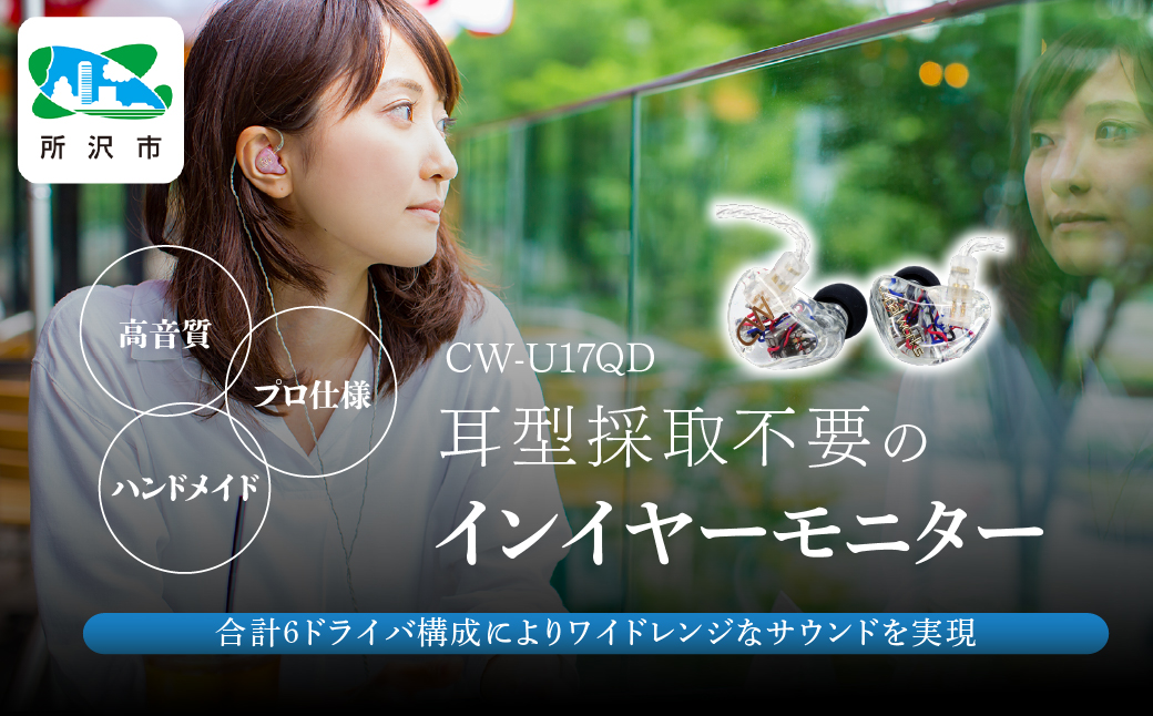 カナルワークス ユニバーサルIEM CW-U17QD | 埼玉県 所沢市 イヤホン インイヤーモニター IEM ユニバーサルIEM ハンドメイド 音楽鑑賞 オーディオ ミュージシャン エンジニア 音響 モニタリング プロ仕様 ポップス ロック アニソン クラシックジャズ カナルワークス