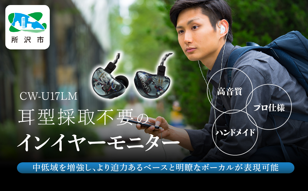 カナルワークス ユニバーサルIEM CW-U17LM | 埼玉県 所沢市 イヤホン インイヤーモニター IEM ユニバーサルIEM ハンドメイド 音楽鑑賞 オーディオ ミュージシャン エンジニア 音響 モニタリング プロ仕様 ポップス ロック アニソン クラシックジャズ カナルワークス