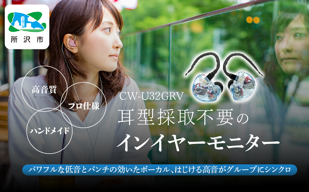 カナルワークス ユニバーサルIEM CW-U32GRV | 埼玉県 所沢市 イヤホン インイヤーモニター IEM ユニバーサルIEM ハンドメイド 音楽鑑賞 オーディオ ミュージシャン エンジニア 音響 モニタリング プロ仕様 ポップス ロック アニソン クラシックジャズ カナルワークス