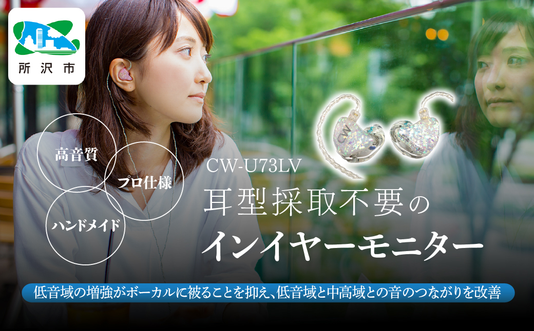 カナルワークス ユニバーサルIEM CW-U73LV | 埼玉県 所沢市 イヤホン インイヤーモニター IEM ユニバーサルIEM ハンドメイド 音楽鑑賞 オーディオ ミュージシャン エンジニア 音響 モニタリング プロ仕様 ポップス ロック アニソン クラシックジャズ カナルワークス