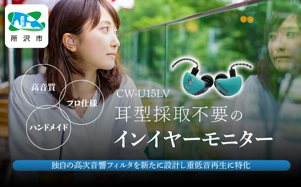 カナルワークス ユニバーサルIEM CW-U15LV | 埼玉県 所沢市 イヤホン インイヤーモニター IEM ユニバーサルIEM ハンドメイド 音楽鑑賞 オーディオ ミュージシャン エンジニア 音響 モニタリング プロ仕様 ポップス ロック アニソン クラシックジャズ カナルワークス