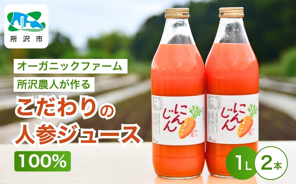 にんじんジュース 100% 1L×2本 | 埼玉県 所沢市 ジュース 人参 人参ジュース 野菜ジュース ストレートジュース 100%ジュース 果肉 トロトロ 濃厚 おいしい おすすめ プレゼント ギフト お取り寄せ