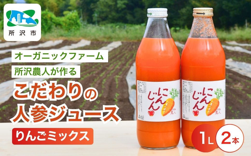 にんじんジュース りんごミックス 1L×2本 | 埼玉県 所沢市 ジュース 人参 人参ジュース 野菜ジュース リンゴ フルーツ ミックスジュース 果肉 トロトロ 濃厚 おいしい おすすめ プレゼント ギフト お取り寄せ