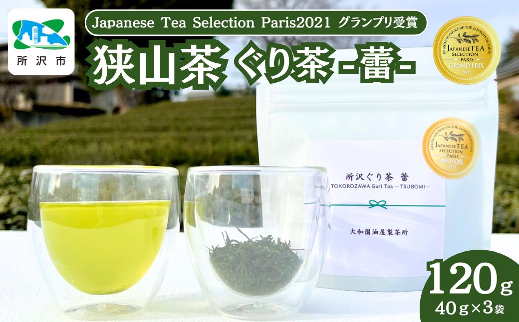 狭山茶 所沢ぐり茶 蕾(つぼみ) 3袋セット | 埼玉県 所沢市 茶 お茶 日本茶 緑茶 玉緑茶 ぐり茶 茶葉 濃厚 コク 香り 風味 まろやか 美味しい おすすめ ギフト お土産 プレゼント コンテスト 華やか