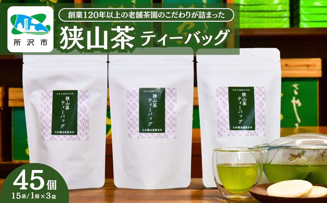 狭山茶 緑茶ティーバッグ 3袋セット | 埼玉県 所沢市 茶 お茶 日本茶 緑茶 かぶせ茶 粉茶 一番茶 ティーバッグ 濃厚 コク 香り 風味 まろやか 美味しい おすすめ ギフト お土産 プレゼント