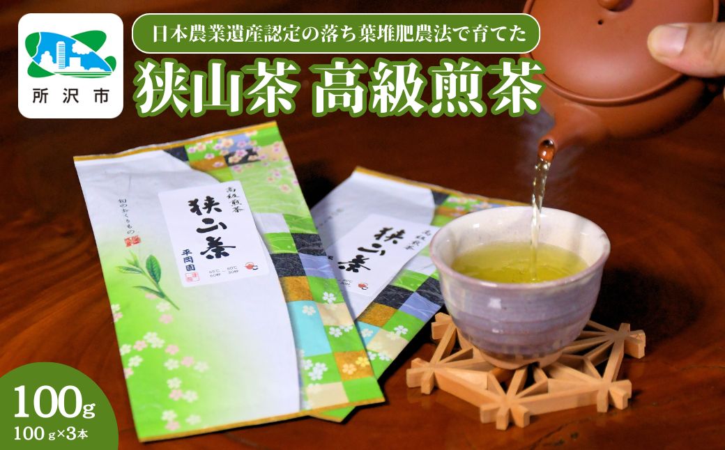 世界農業遺産認定の落ち葉堆肥農法で育てた狭山茶 高級煎茶(深蒸し茶) 100g×3袋セット | 埼玉県 所沢市 茶 お茶 日本茶 緑茶 狭山茶 茶葉 濃厚 コク 香り 風味 まろやか 美味しい おすすめ ギフト お土産 プレゼント 深蒸し 高級 煎茶