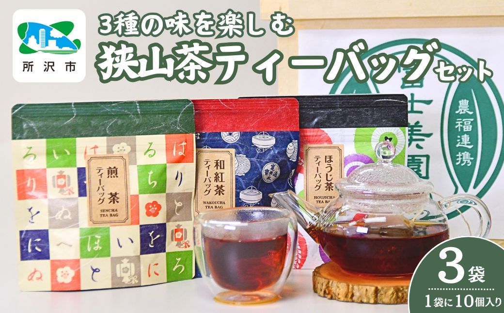 3種の味を楽しむ狭山茶ティーバッグセット | 埼玉県 所沢市 茶 お茶 日本茶 緑茶 狭山茶 茶葉 濃厚 コク 香り 風味 ギフト お土産 プレゼント 煎茶