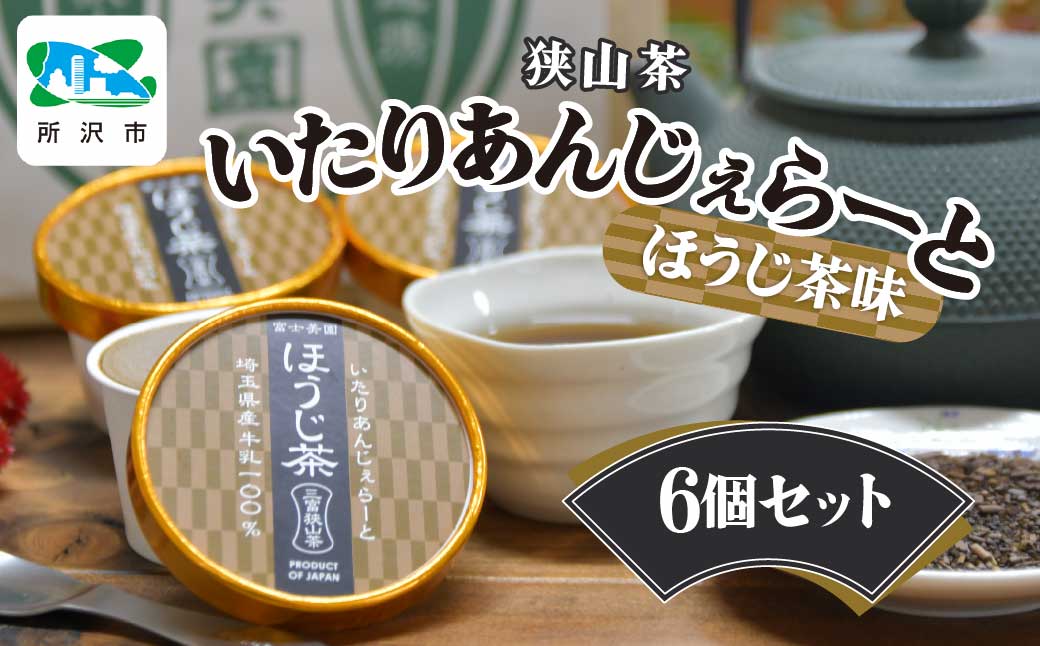 狭山茶いたりあんじぇらーと ほうじ茶味 6個セット | 埼玉県 所沢市 アイス ジェラート デザート 日本茶 ほうじ茶 狭山茶 濃厚 コク 香り 風味 ギフト お土産 プレゼント