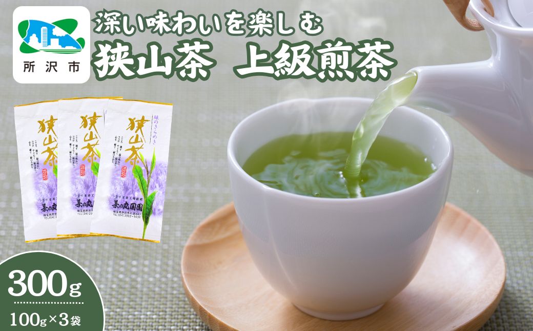 深い味わいを楽しむ狭山茶 上級煎茶 100g×3袋 | 埼玉県 所沢市 狭山茶 煎茶 緑茶 茶 ほうじ茶 紅茶 水出し 低温 大容量 小分け