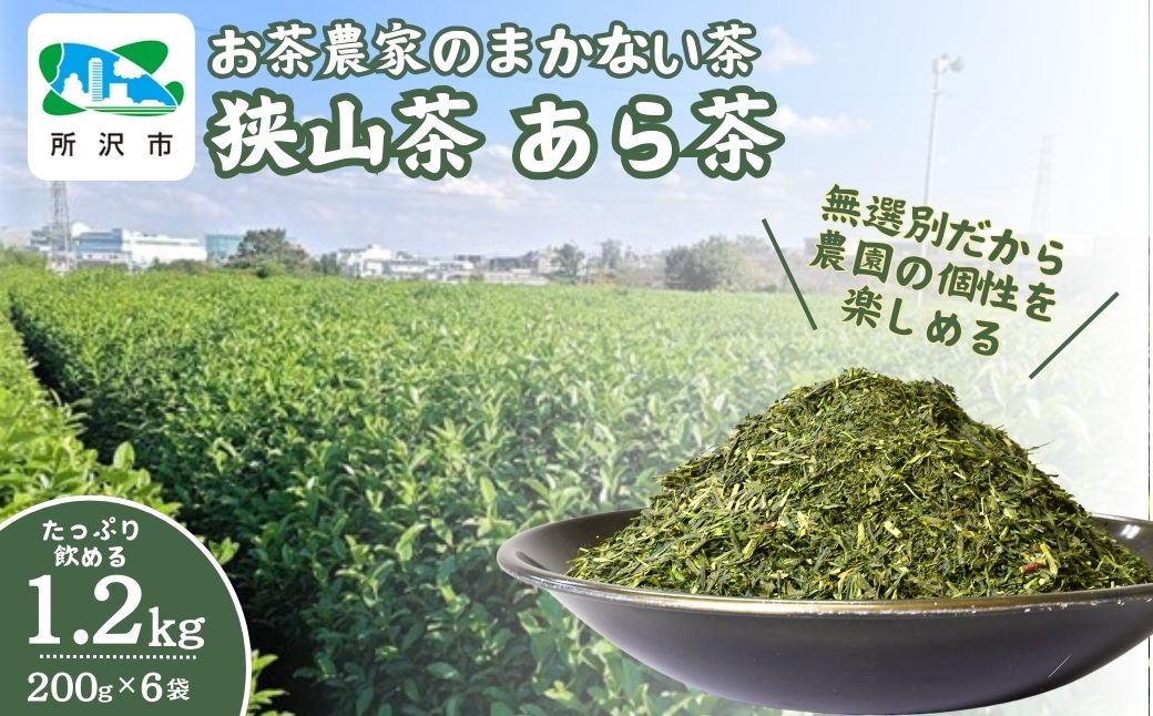 [訳あり] お茶農家のまかない茶 狭山茶の荒茶 1.2kg(200g×6袋) | 埼玉県 所沢市 狭山茶 煎茶 緑茶 茶 ほうじ茶 紅茶 水出し 低温 大容量 訳あり 小分け