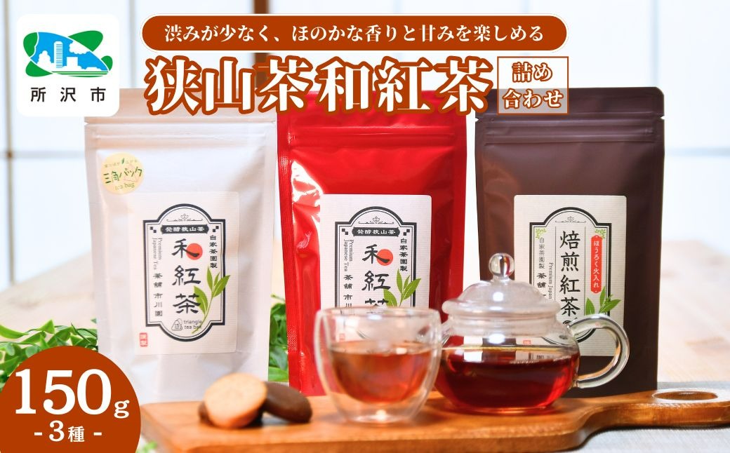 狭山茶でつくる3種の和紅茶詰め合わせ | 埼玉県 所沢市 茶 お茶 紅茶 和紅茶 純国産 濃厚 コク 香り 風味 旨味 まろやか 美味しい ティーバッグ おすすめ ギフト お土産 プレゼント 焙煎和紅茶 焙煎 Japanese TeaSelectionParis2022銀賞受賞