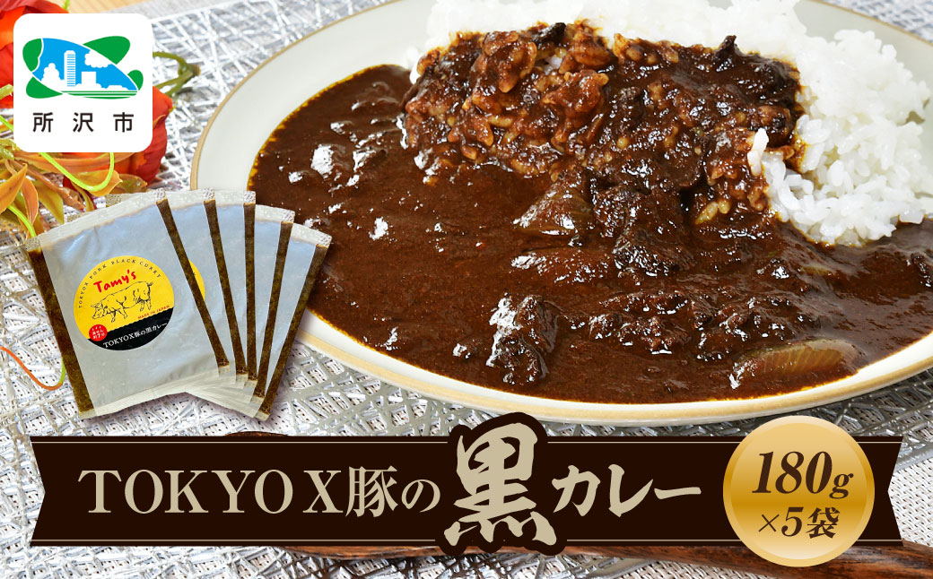 TOKYOX豚の黒カレー 180g×5袋 タミー食品 | 埼玉県 所沢市 タミーフーズ tamy カレー ポークカレー 黒カレー 豚 豚肉 ポーク ブランド豚 TOKYOX豚 ジューシー レトルト レトルトカレー 冷凍カレー 保存食 常備食 ギフト 自宅用 おいしい おすすめ