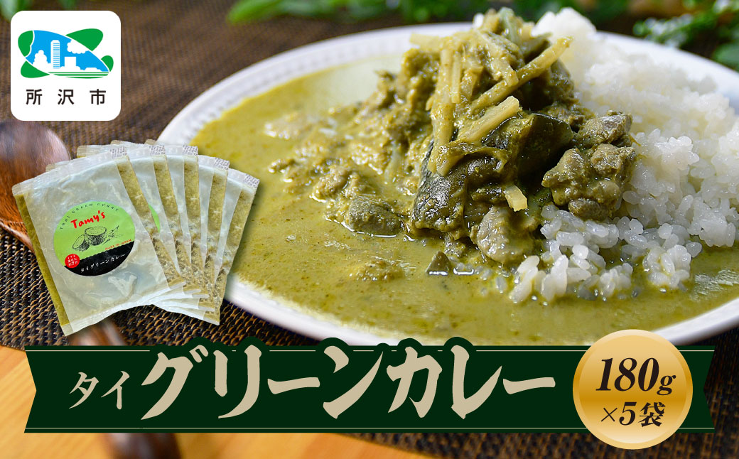 タイグリーンカレー 180g×5袋 タミー食品 | 埼玉県 所沢市 タミーフーズ tamy カレー タイカレー グリーンカレー スパイスカレー レトルト レトルトカレー 冷凍カレー エスニック パクチー 本格的 国産 保存食 常備食 ギフト 自宅用 おいしい おすすめ