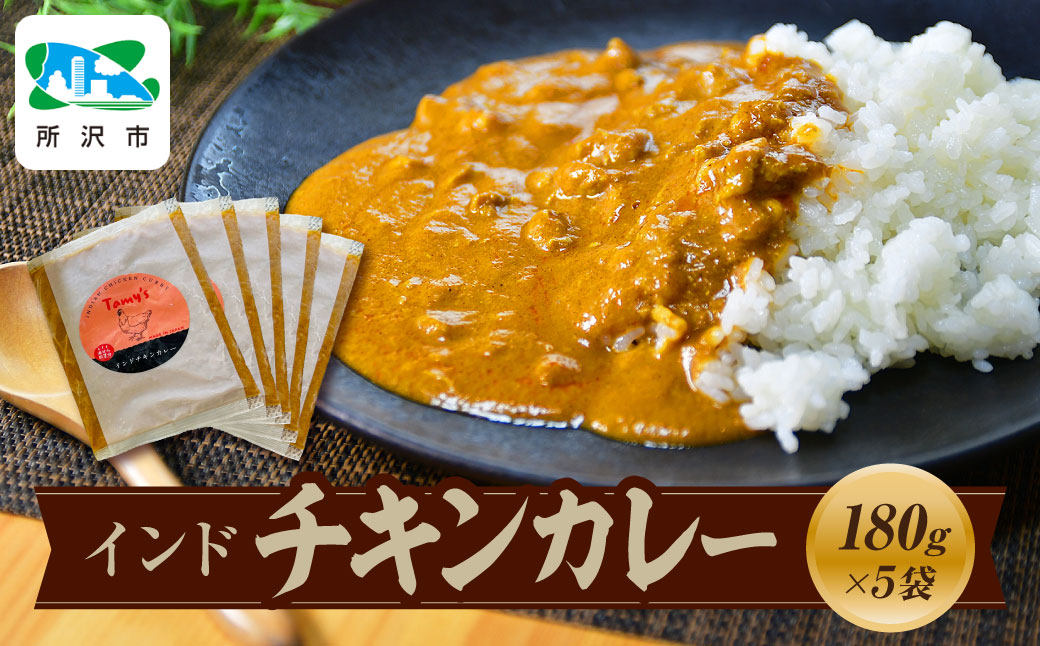 インドチキンカレー 180g×5袋 タミー食品 | 埼玉県 所沢市 タミーフーズ tamy カレー インドカレー チキンカレー スパイス スパイスカレー 鶏 鶏肉 チキン レトルト レトルトカレー 冷凍カレー エスニック 本格的 保存食 常備食 ギフト 自宅用 おいしい おすすめ