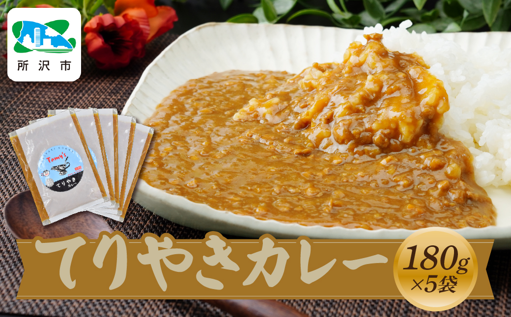 てりやきカレー 180g×5袋 タミー食品 | 埼玉県 所沢市 タミーフーズ tamy てりやき カレー レトルト レトルトカレー 冷凍カレー 保存食 常備食 ギフト プレゼント 自宅用 おいしい おすすめ 人気 本格 中辛 甘口 子供 お子様カレー たまねぎ