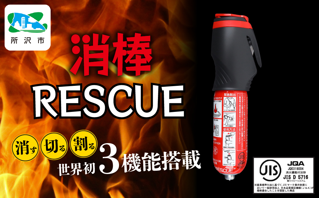 緊急脱出機能付き 小型二酸化炭素消火具 消棒RESCUE YPS-005