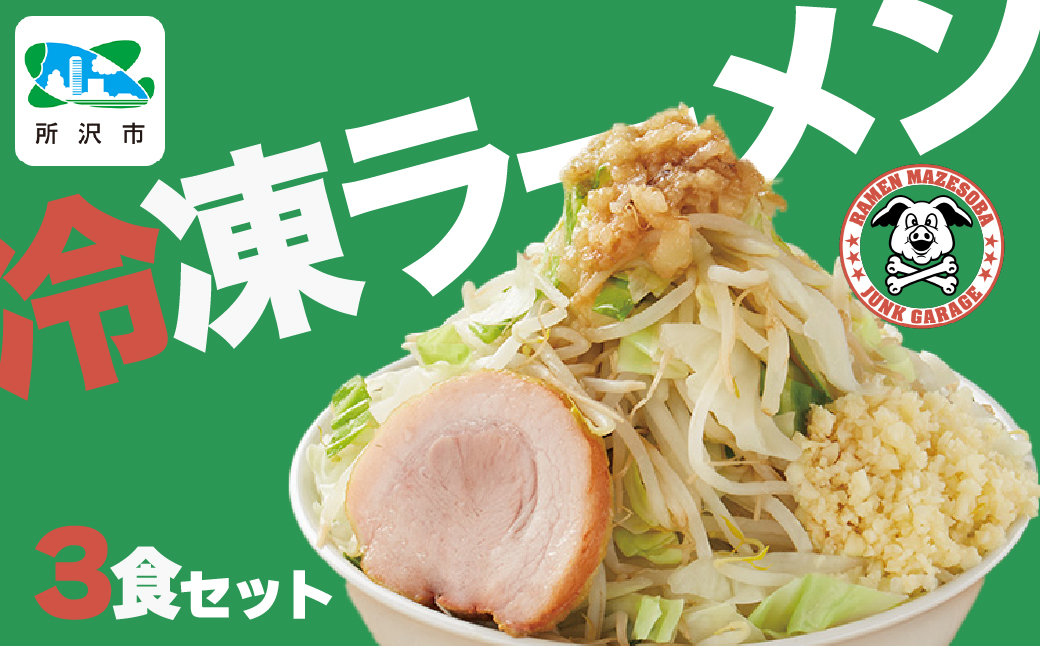 ジャンクガレッジのラーメン (3食入り/冷凍) | 埼玉県 所沢市 ジャンガレ 二郎系 ラーメン 冷凍ラーメン 行列店 セット まぜそば 太麺 濃厚 豚骨スープ 豚骨醤油 中華そば G系 焼豚 天地返し ガッツリ系 チャーシュー ソウルフード お取り寄せ お土産 ギフト プレゼント