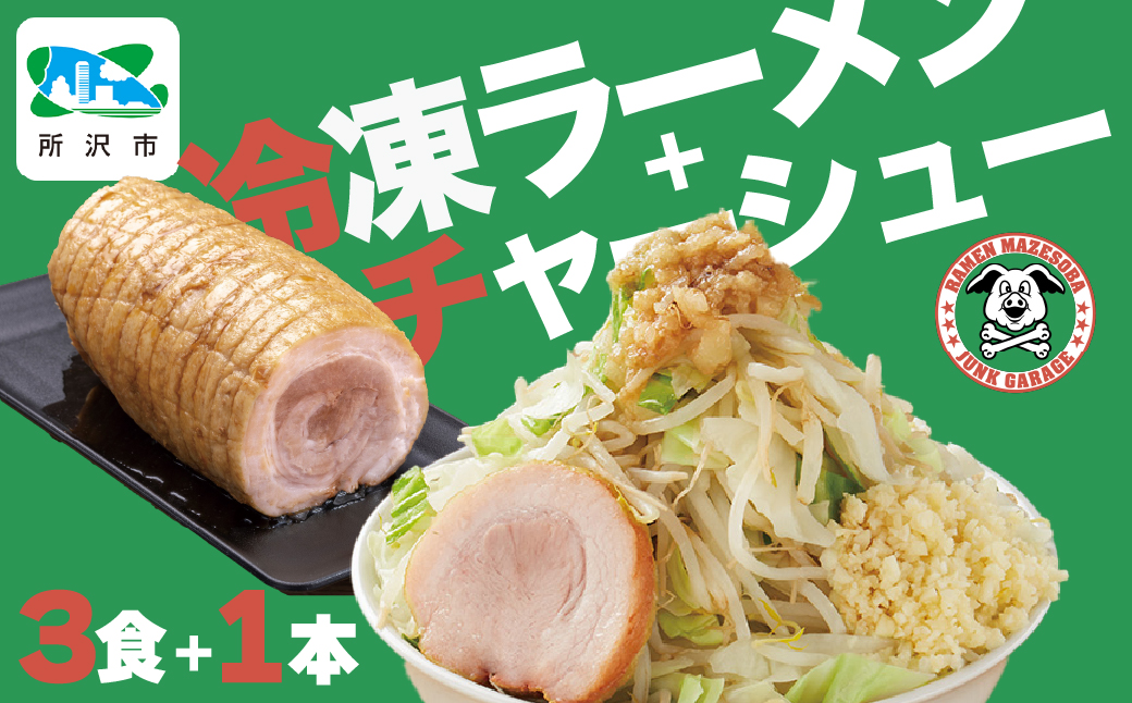 ジャンクガレッジのラーメン 3食 + 自家製チャーシュー 300g×1本 セット | 埼玉県 所沢市 ジャンガレ 二郎系 ラーメン 冷凍ラーメン 行列店 セット まぜそば 太麺 濃厚 豚骨スープ 豚骨醤油 中華そば G系 焼豚 天地返し ガッツリ系 チャーシュー ソウルフード お取り寄せ お土産 ギフト プレゼント