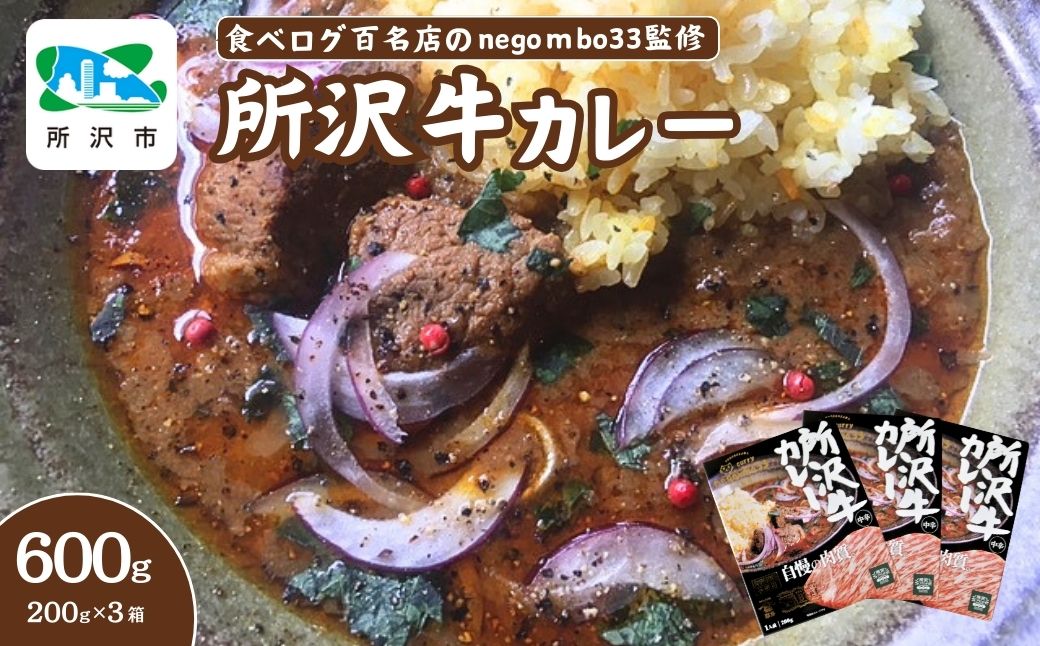 ネゴンボ33監修 所沢牛カレー 200g×3箱セット negombo33 | 埼玉県 所沢市 中辛 カレー スパイシー レトルト レトルトカレー ビーフカレー スパイスカレー 国産 所沢牛 牛肉 見澤牧場 深井醤油 保存食 常備食 防災 備蓄 ギフト 自宅用 化学調味料不使用 所沢