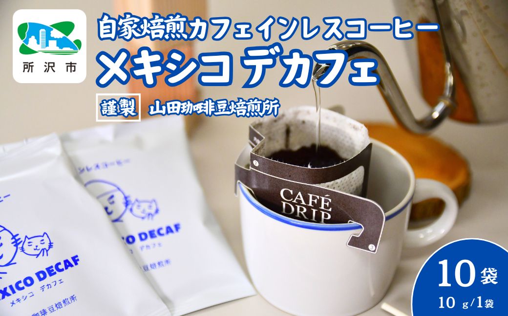 デカフェ メキシコ カフェインレス ドリップバッグコーヒー 10袋 山田珈琲豆焙煎所 | 埼玉県 所沢市 コーヒー 珈琲 焙煎 ドリップバッグ アウトドア カフェインレス 所沢