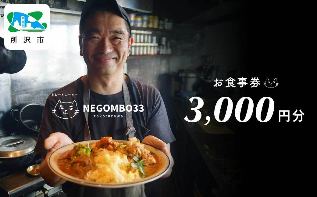 ネゴンボ33で使えるお食事券 3,000円分 negombo33 | 埼玉県 所沢市 お食事券 食事券 お食事 食事 外食 家族 ファミリー チケット ランチ 料理 カレー コーヒー 所沢 ネゴンボ33