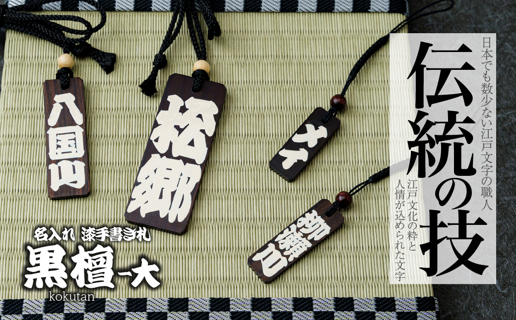 名入れ 漆手書き札 (黒檀) 大 江戸文字や桜庵