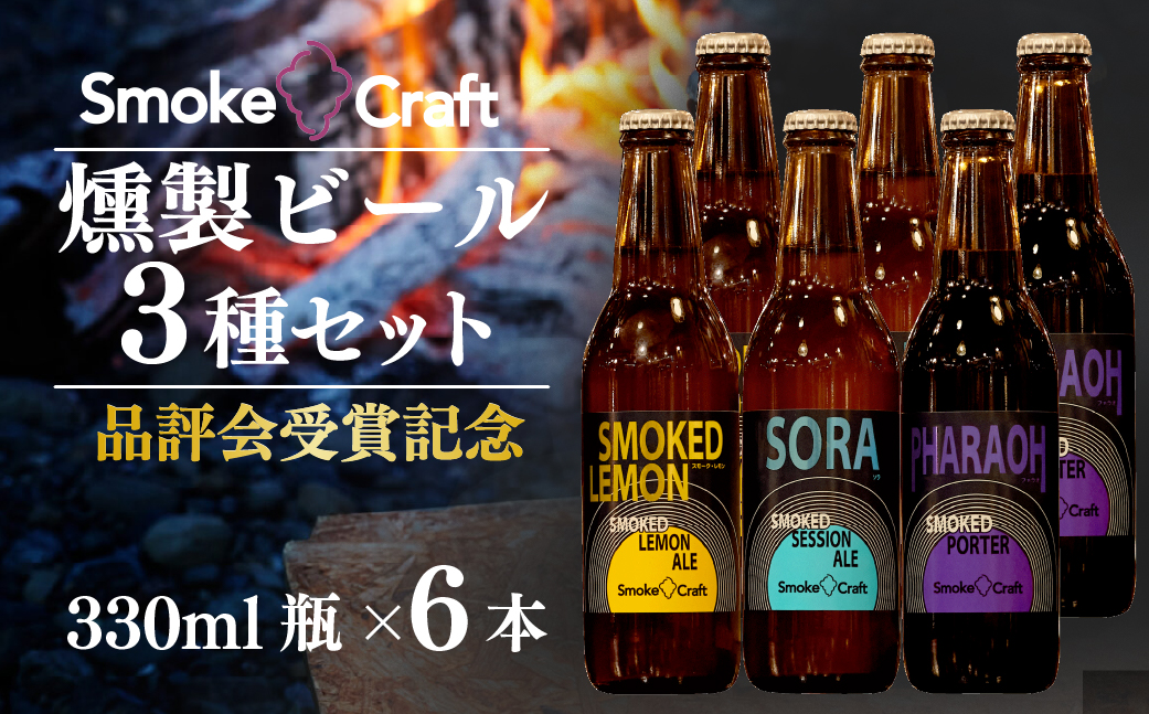 燻製ビール 品評会受賞記念 3種6本セット (スモークレモン・ソラ・ファラオ) 所沢ビール