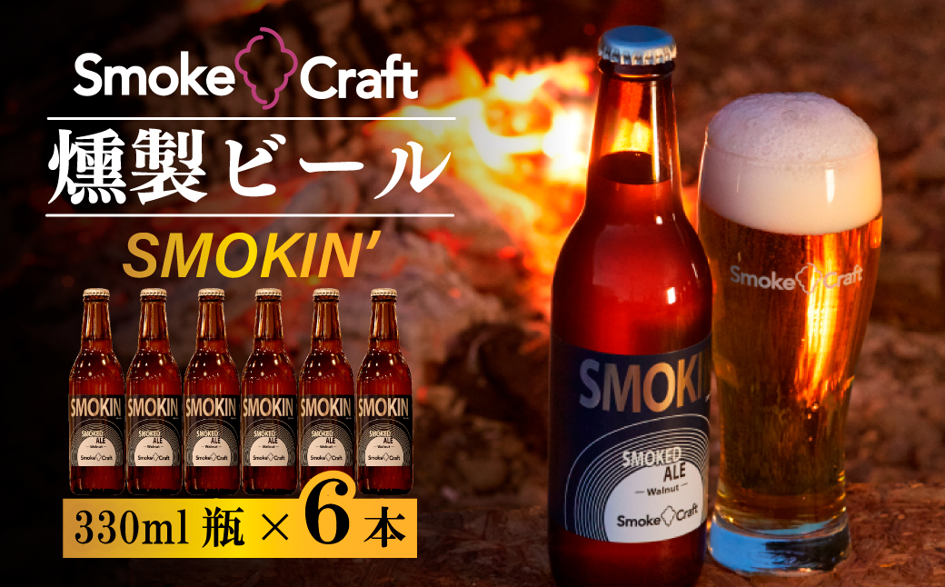 燻製ビール 6本で贅沢 (スモーキン) シングルセット 所沢ビール