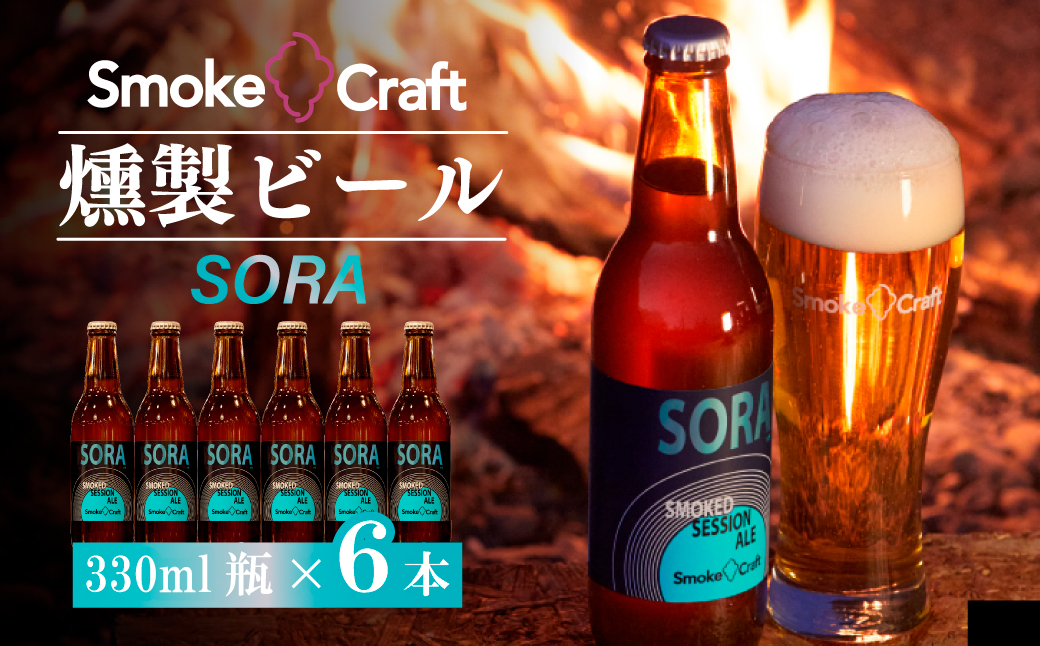 燻製ビール 6本で贅沢 (ソラ) シングルセット 所沢ビール