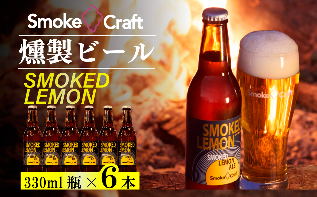 燻製ビール 6本で贅沢 (スモークレモン) シングルセット 所沢ビール