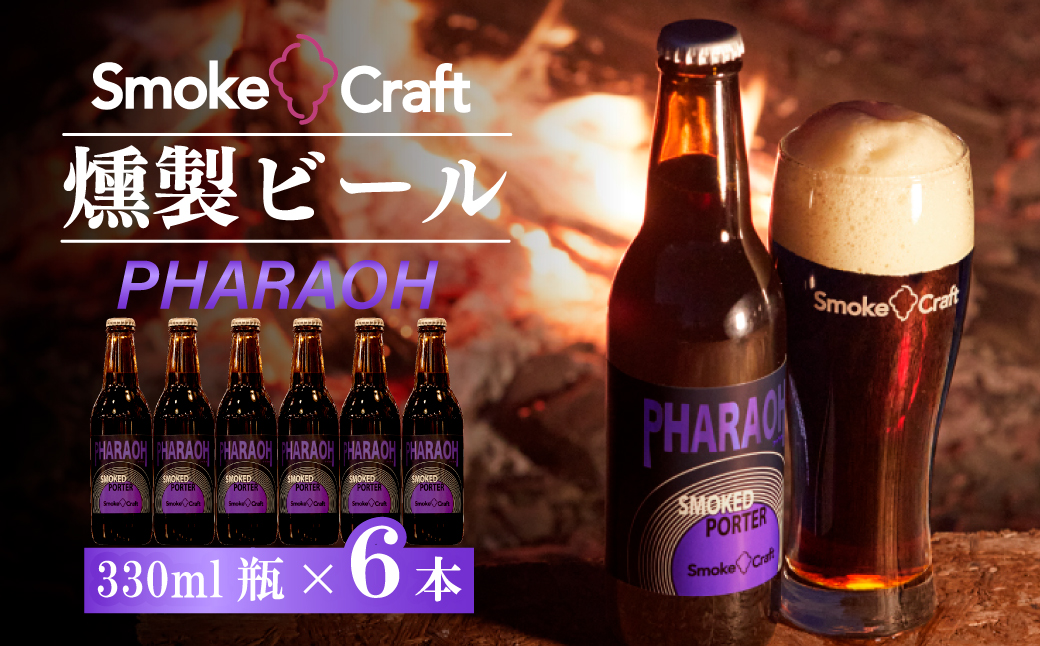 燻製ビール 6本で贅沢 (ファラオ) シングルセット 所沢ビール