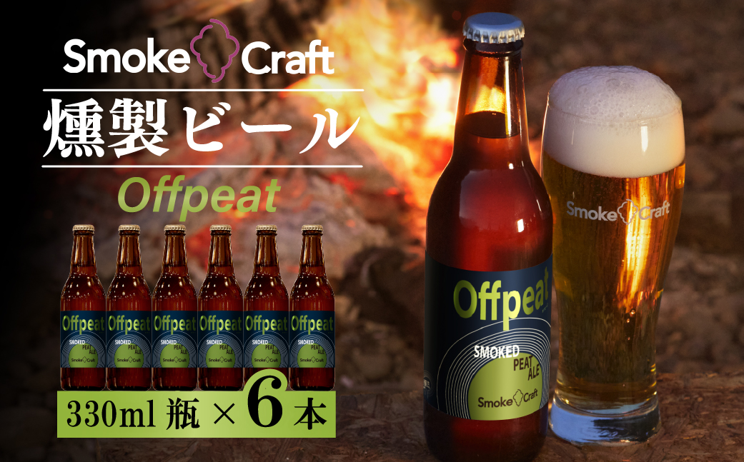 燻製ビール 6本で贅沢(オフピート)シングルセット 所沢ビール
