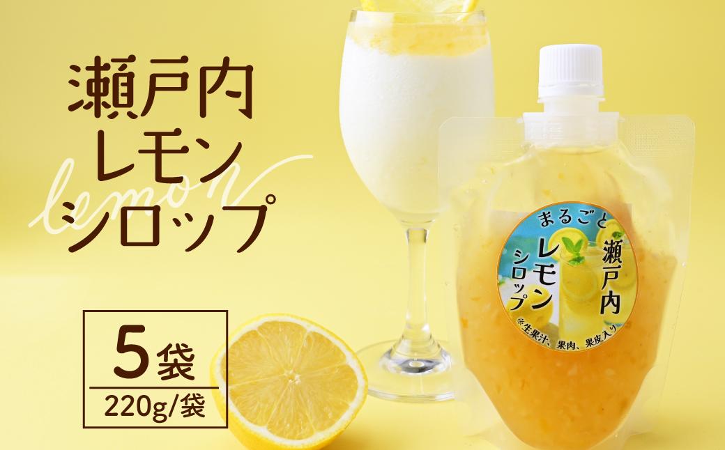 まるごと瀬戸内レモンシロップ 220g×5袋 タミー食品工業株式会社 埼玉県 所沢市