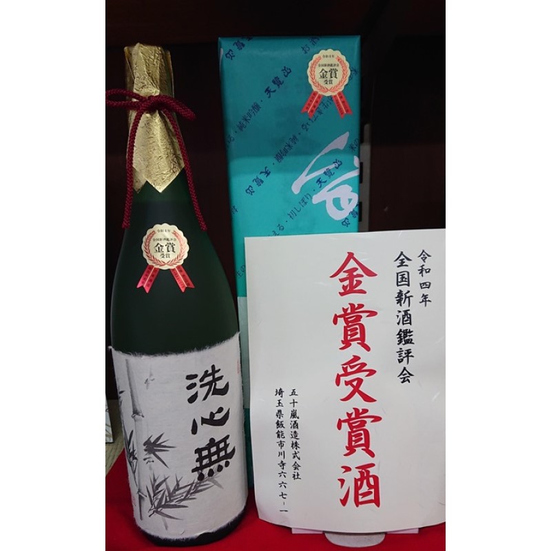 【日本酒】全国新酒鑑評会出品酒「洗心無」1.8L 1本[52210718]