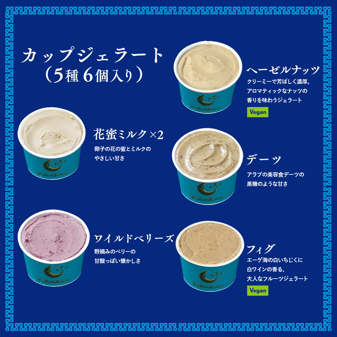 FAR EAST BAZAAR ジェラートセット(6個セット)[52210768]