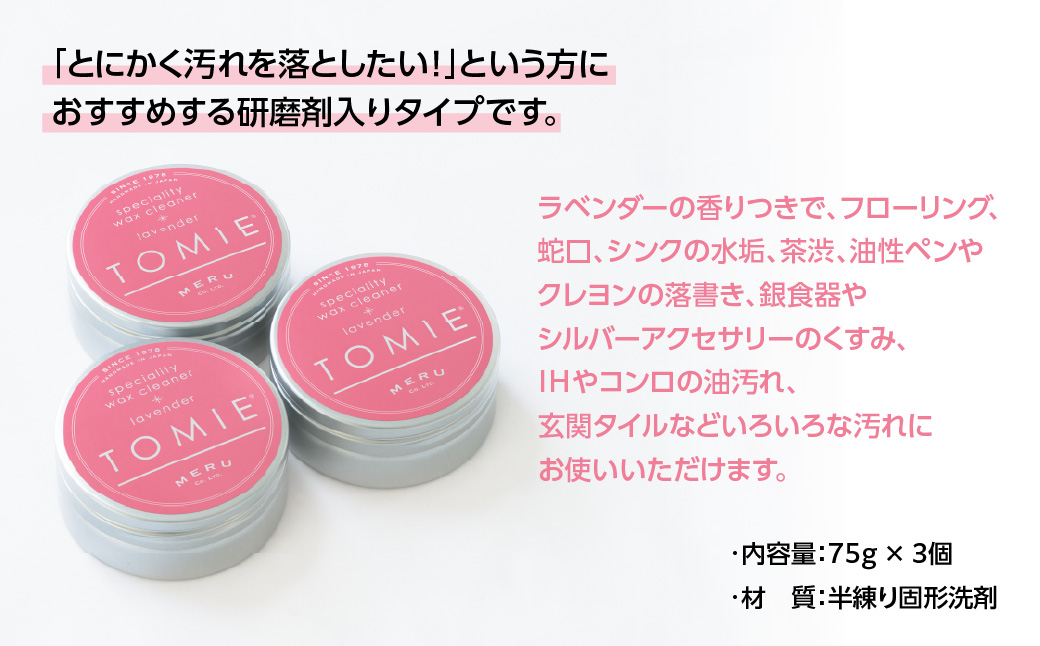 お掃除ワックスクリーナー「TOMIE/lavender」3個セット　 HNNAP003