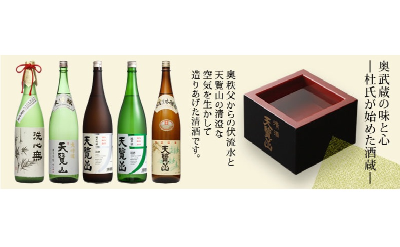 【日本酒】天覧山 豪華飲み比べ6本セット[52210360]