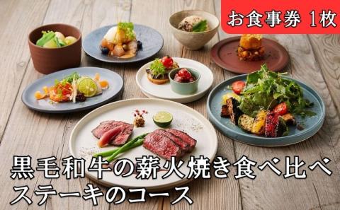 レストランFemy_「黒毛和牛の薪火焼き食べ比べステーキのコース」お食事券1枚[52210907]