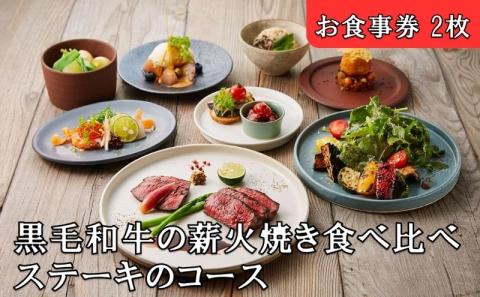 レストランFemy_「黒毛和牛の薪火焼き食べ比べステーキのコース」お食事券2枚[52210908]