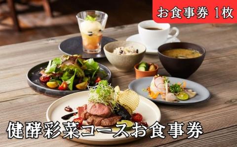 レストランFemy_「健酵彩菜コース」お食事券1枚[52210909]