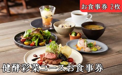 レストランFemy_「健酵彩菜コース」お食事券2枚[52210910]