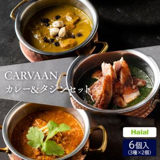 CARVAAN カレー＆タジンセット[52210639]