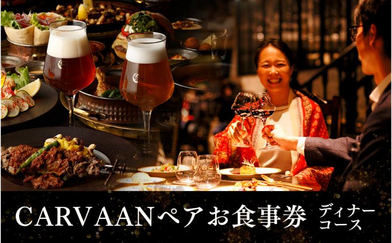 ブルワリーレストランCARVAAN ペアお食事券【ディナーコース】[52210051]