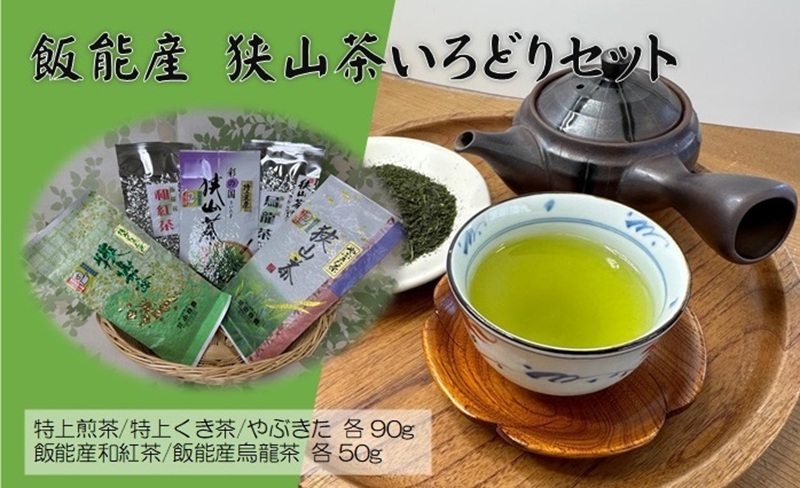 飯能産狭山茶いろどりセット[52210128]