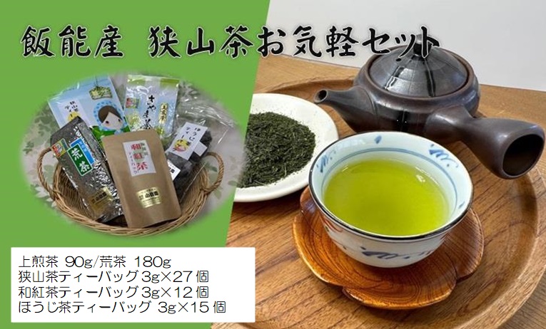 飯能産狭山茶お気軽セット[52210129]