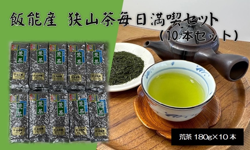 飯能産狭山茶毎日満喫セット（10本セット）[52210130]