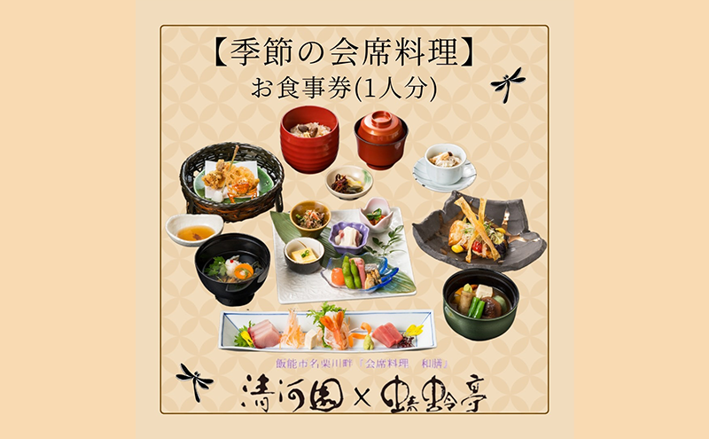 【会席料理・清河園】季節の特別会席お食事券(1人分)[52210249]